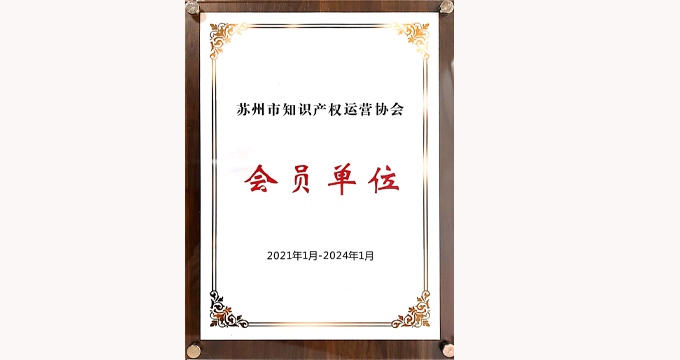 品源受邀參加蘇州市知識產權運營協會成立大會