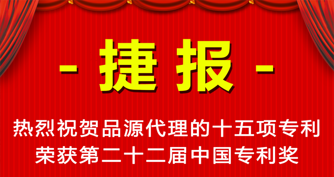 品源代理的十五項專利榮獲第二十二屆中國專利獎