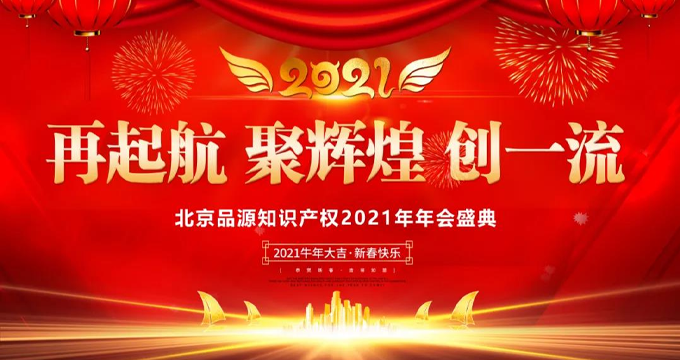 品源2021云年會盛典幕后花絮，冰與火的多重挑戰！