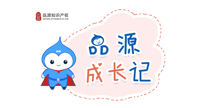 品源知識產權成長記