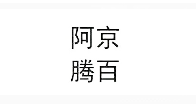 央視財經：這個商標只有4個字，但阿里、騰訊、百度、京東都不干了！