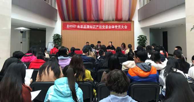 品源知識產權黨委2018年換屆選舉圓滿完成