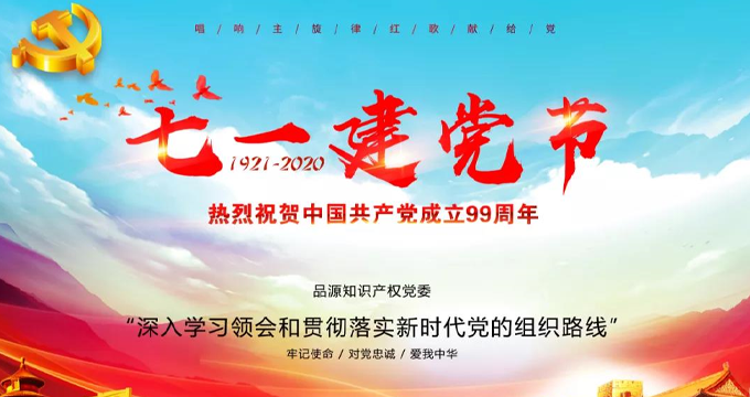 品源知識產權公司黨委組織開展“七一”主題黨日活動