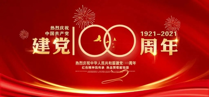 中國共產黨一百年大事記（一九二一年七月－二〇二一年六月）