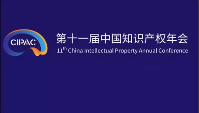 第十一屆中國知識產權年會，品源與您相約蘇州