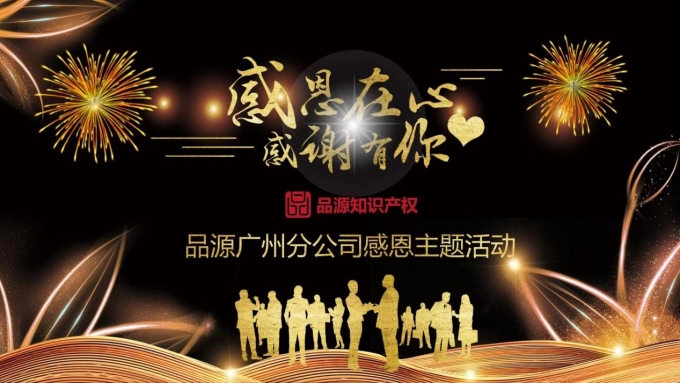 “感恩在心，感謝有你”品源廣州分公司活動