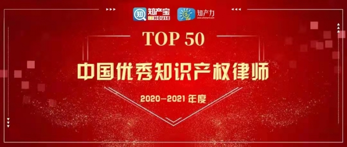 品源合伙人入選“中國優秀知識產權律師榜TOP50”榜單