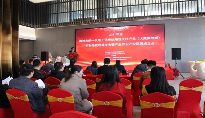 梅州市新一代電子信息戰略性支柱產業（大數據領域）專利導航成果發布暨產業知識產權聯盟成立會