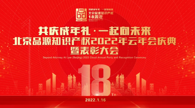 祝賀品源知識產權2022云年會慶典暨表彰大會圓滿落幕