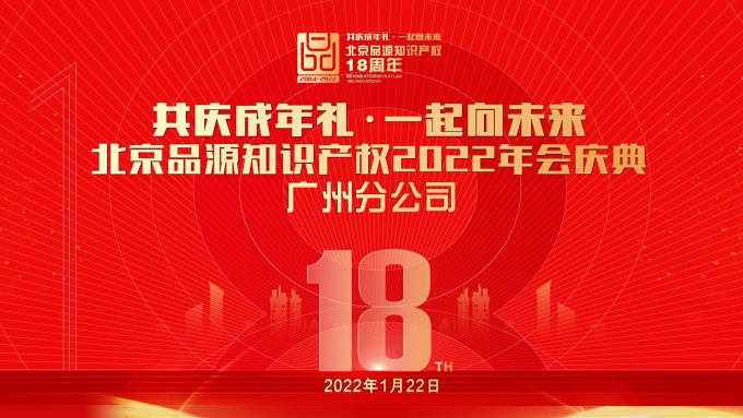 共慶成年禮，一起向未來-品源廣州分公司2022年會盛典圓滿成功