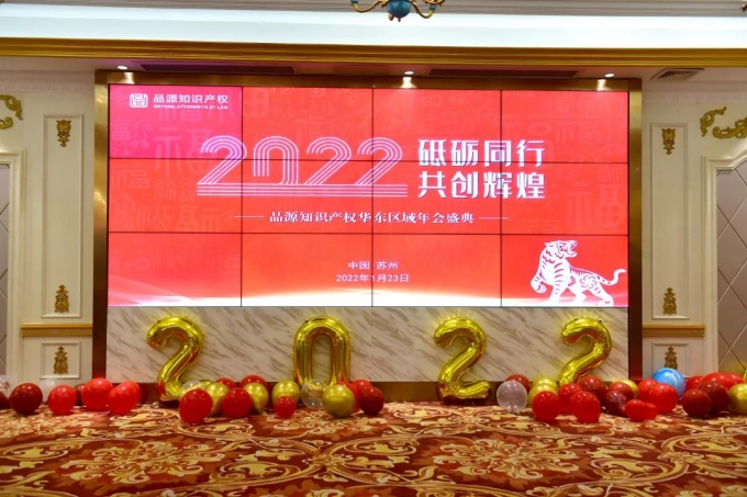 “砥礪同行，共創輝煌”——品源華東區2022年年會成功舉辦