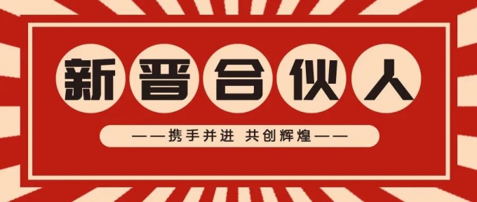 品源知識產權2022新晉合伙人開啟知產新征程