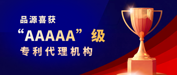 熱烈祝賀品源榮獲“AAAAA”級專利代理機構！