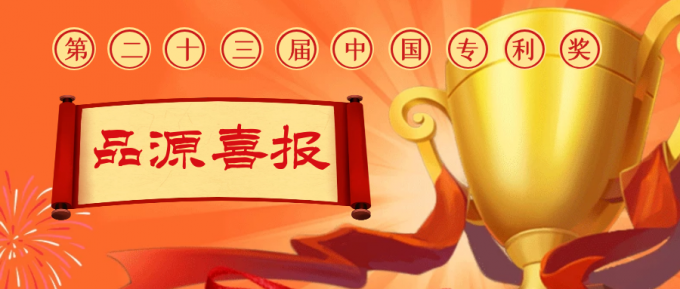 品源代理的16項專利榮登第二十三屆中國專利獎公示名單，位列全國第四