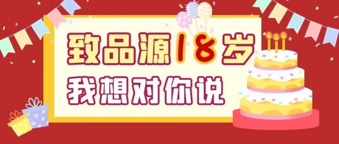 品源十八周年慶獻禮征文展