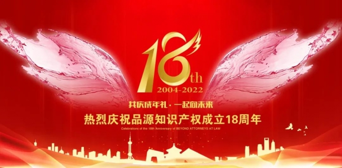 品源十八周年慶獻禮征文展 | 不負韶華，勇當知產強國征途上的“弄潮兒”