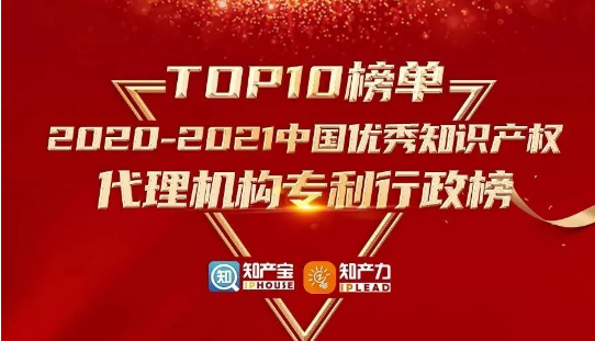 品源榮登“2020-2021中國優秀知識產權代理機構榜TOP 10”榜單！