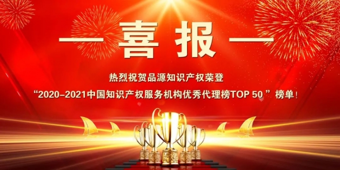品源榮登“2020-2021中國知識產權服務機構優秀代理榜TOP 50 ”榜單