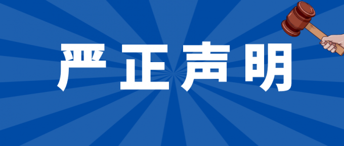 嚴正聲明 | 警惕不法分子冒用品源名義進行招搖撞騙