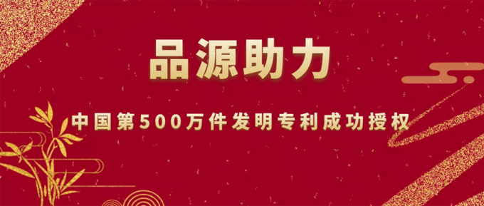 品源助力中國第500萬件發明專利成功授權