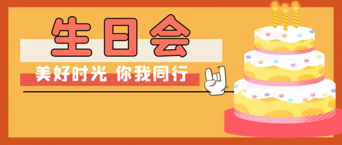 員工生日會：芳宴祝良辰，共赴好時光!