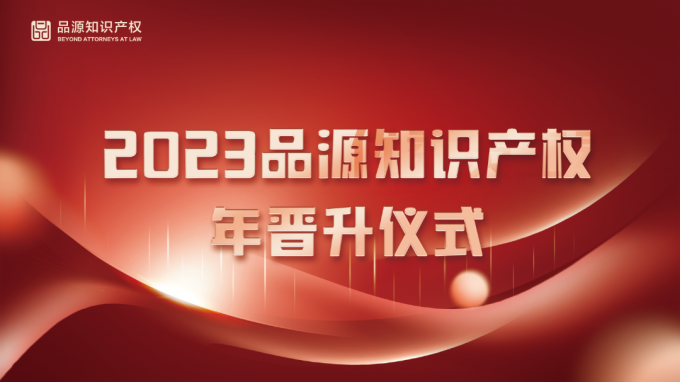 品源知識產權2023年員工晉級儀式圓滿舉行
