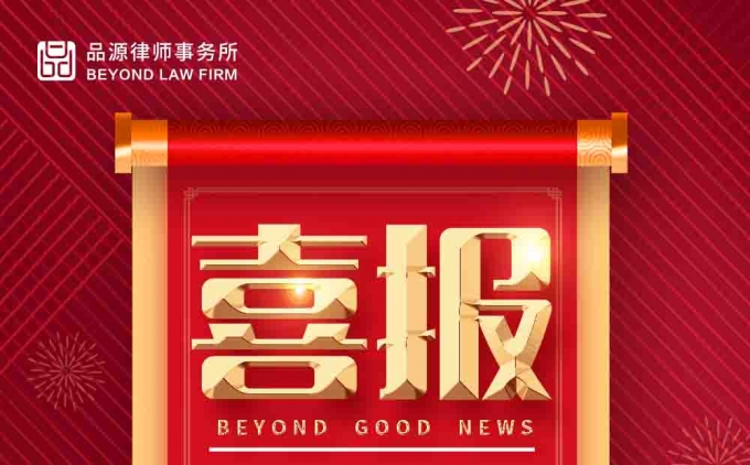 品源代理案件獲評中華商標協會2021-2022商標代理典型案例