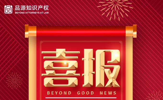 品源代理的專利入選100件新時代見證物名單