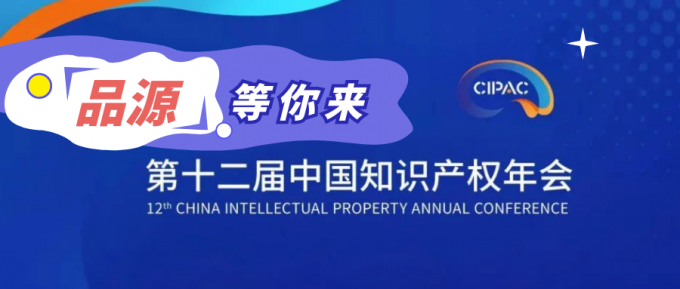 第十二屆中國知識產權年會重磅來襲，品源在泉城等你！