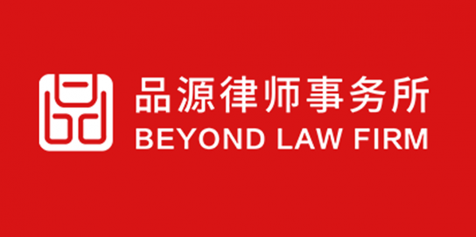 品源代理案例入選北京高院《北京法院知識產權專業化審判三十年典型案例(1993-2023)》