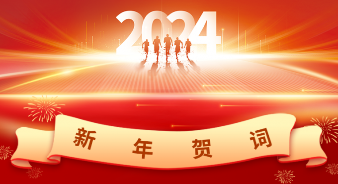 征程寥廓 共赴未來 | 品源2024年新年賀詞