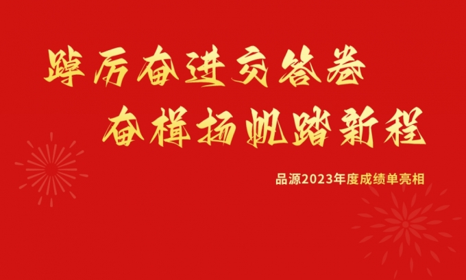 向上的答卷，品源2023年度“關鍵詞”
