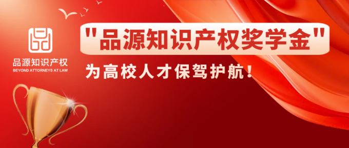 中國石油大學“品源知識產權獎學金”正式啟航，助力教育事業發展！