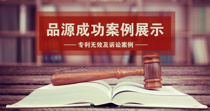 品源代理國內著名電器企業無效請求成功