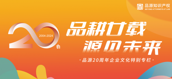 品耕廿載 源見未來 | 品源20周年企業文化系列訪談—預告篇