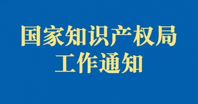 國知局工信部等：運用優先審查、快速審查等多種審查模式，提升創新成果專利布局質量和效率|關于推進重點產業知識產權強鏈增效的若干措施