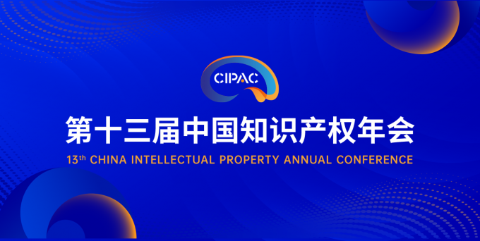 第十三屆中國知識產權年會即將開啟，品源期待與你相見！