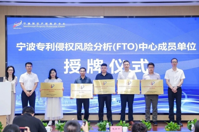 品源入選寧波專利侵權風險分析（FTO）中心成員單位