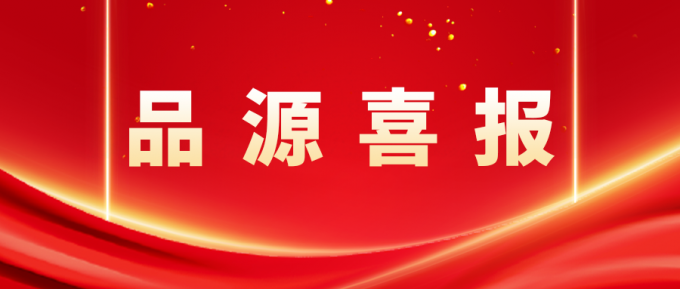 品源入選共建“一帶一路”國家專利代理機構意向服務名錄