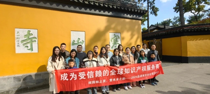 觀園林之美，賞水鄉之韻——品源南京分公司年度旅游圓滿落幕
