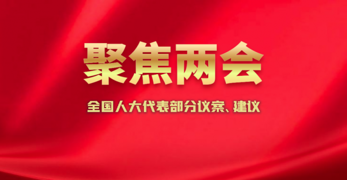 聚焦兩會 | 匯總：代表委員們今年的涉知識產權提案議案建議 人大代表篇