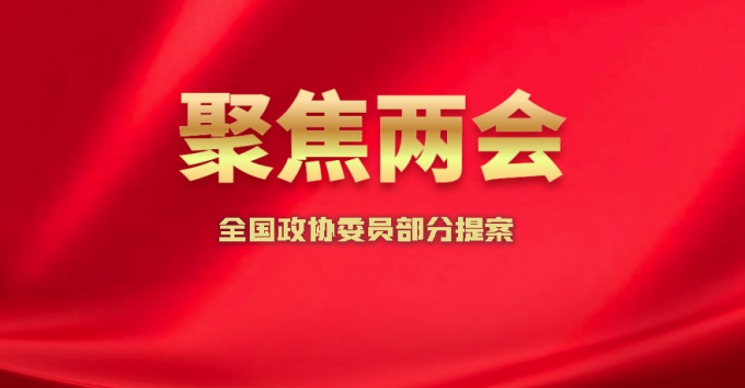 聚焦兩會 | 匯總：代表委員們今年的涉知識產權提案議案建議 全國政協委員部分提案