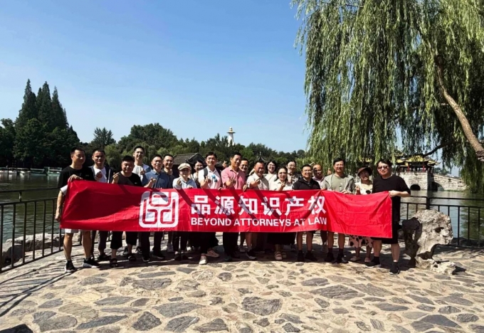 品源知識產權2025年年中會議圓滿召開