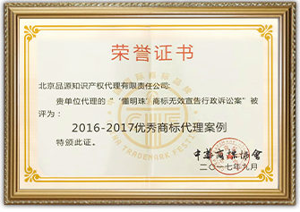 2016-2017優秀商標代理案例