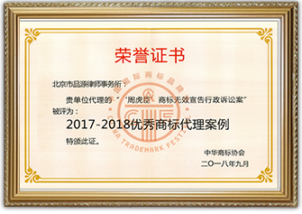 2017-2018優秀商標代理案例