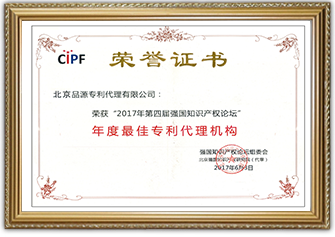 2017年度第四屆強國知識產權論壇“最佳專利代理機構”