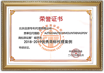 2018-2019優秀商標代理案例