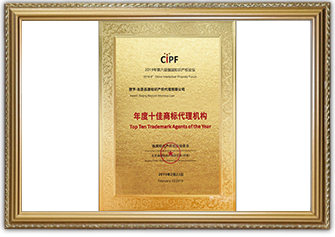 2019年度十佳商標代理機構-01