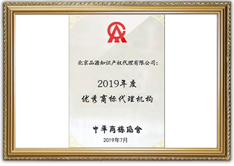 2019年度優秀商標代理機構