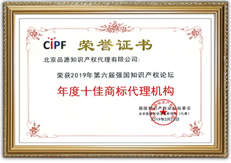 2019年度十佳商標代理機構-02